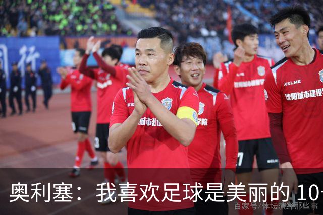 奥利塞：我喜欢足球是美丽的 10号位对我来说是最自然的