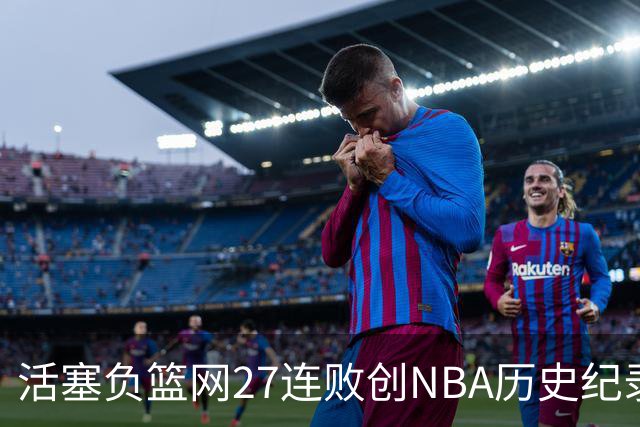 活塞负篮网27连败创NBA历史纪录 魔术力克奇才