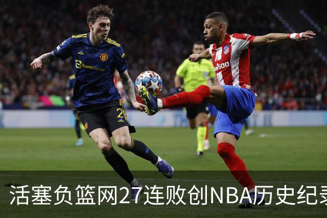 活塞负篮网27连败创NBA历史纪录 魔术力克奇才