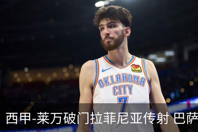 西甲-莱万破门拉菲尼亚传射 巴萨4-0皇家贝蒂斯