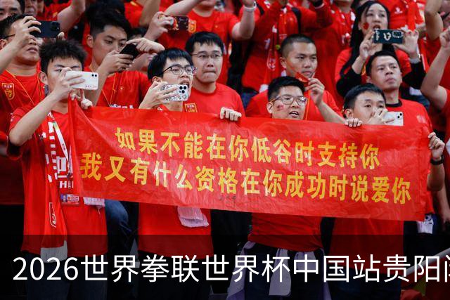 2026世界拳联世界杯中国站贵阳闭幕 中国队五名选手夺得冠军